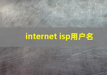 internet isp用户名